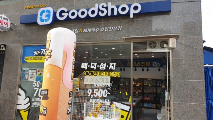  [굿샵 운정한울마을점]세계맥주와 아이스림이 가득~