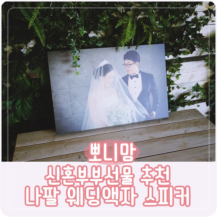  나팔 웨딩 액자스피커 블루투스스피커로 신혼부부선물 왕추천 !