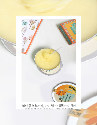  임신 중 복부관리, 아기 발진·침독까지 천연 오일밤으로 엄마와 아기 모두 관리하기