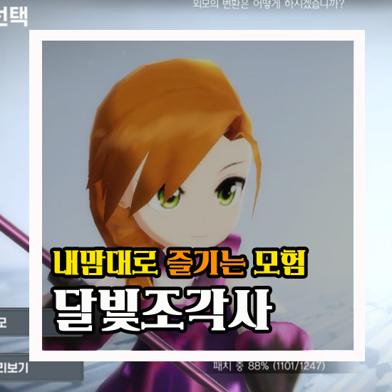  달빛조각사 내 맘대로 즐기는 모험 #1