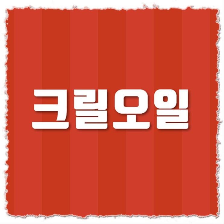  몸에 좋은 크릴오일효능 안전성 알아보기