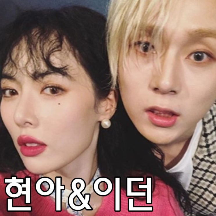  현아 이던 나이차 노출 인스타 결별