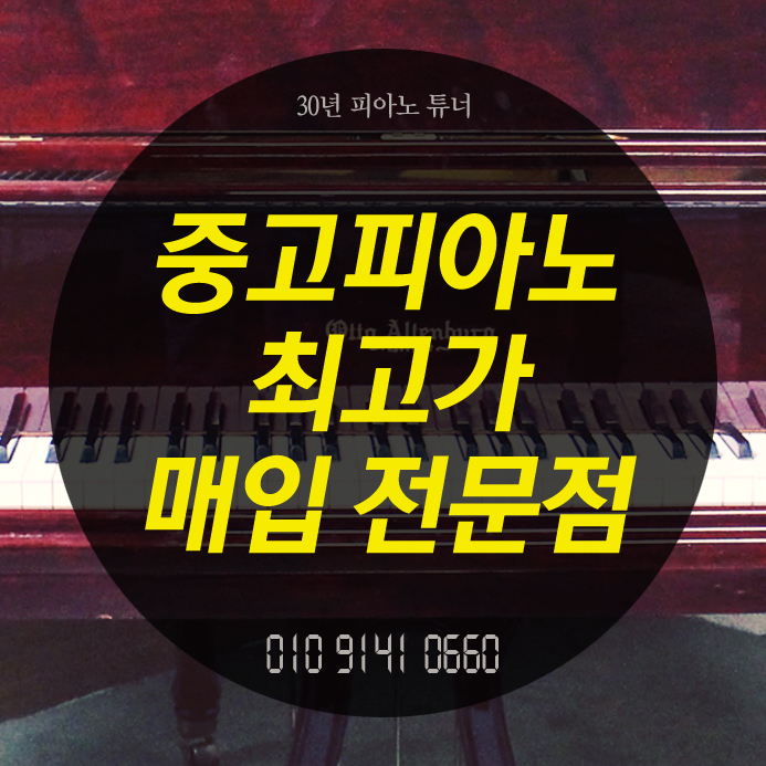  인천 중구 중고피아노 매입 매매는 여기에서 하세요~