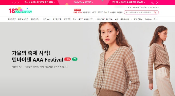  텐바이텐 18주년 세일, 할인도 받고 다양한 이벤트도 참여해보자!