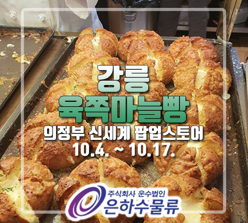  강릉육쪽마늘빵 팡파미유 :: 의정부 신세계백화점 팝업스토어에서 10월 17일까지!