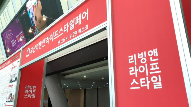  [후기] 부산 벡스코 전시회, 부산 리빙 & 라이프 스타일 페어