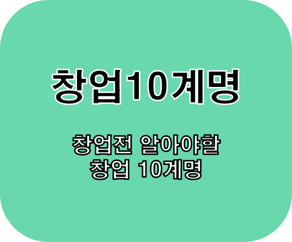  창업준비 소상공인 자영업 창업 10계명