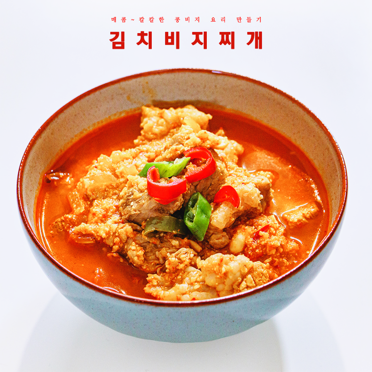  콩비지 요리 :: 돼지고기 팍팍 김치비지찌개 만드는 법