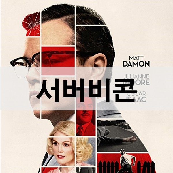  영화 서버비콘 내용 결말 위선자들의 가면무도회