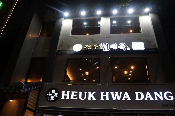  [홍대밥집] 전주 현대옥  든든하게 식사 & 해장 가능한 맛집