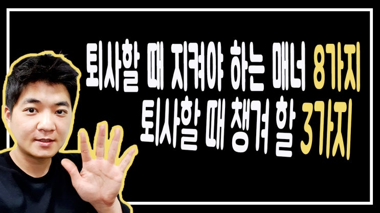  퇴사할 때 생각하지 못한 3가지 상황!! 아무도 알려주지 않는 퇴사매너 8가지! 재테크 연봉협상 기술 돈버는법