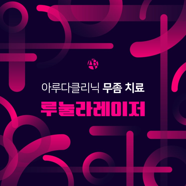  부산 무좀 치료 / 부산 무좀 검사 아루다클리닉 :)