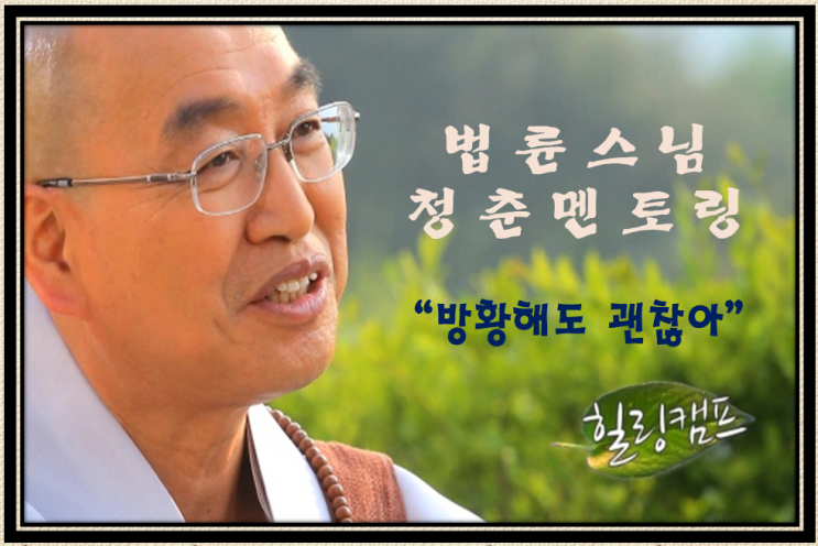 법륜스님의 청춘멘토링 '차라리 도전하지 마라'