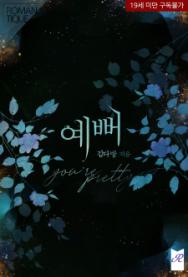  [로망띠끄] [이벤트] 예뻐
