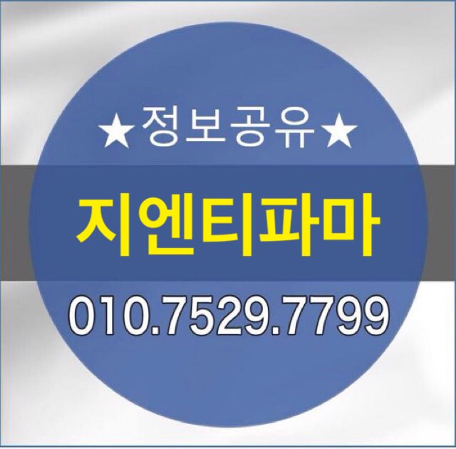 지엔티파마 장외주식 정보 알려드립니다.