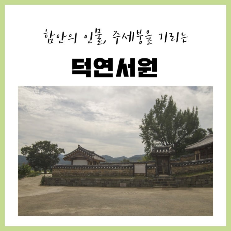  함안의 인물 주세붕을 기리다 - 덕연서원