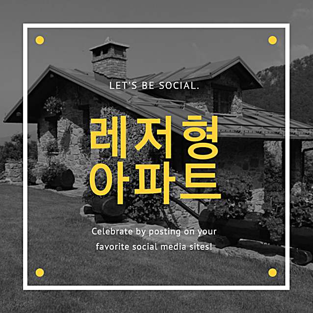  레저형아파트, 주거환경에서 취미생활까지?