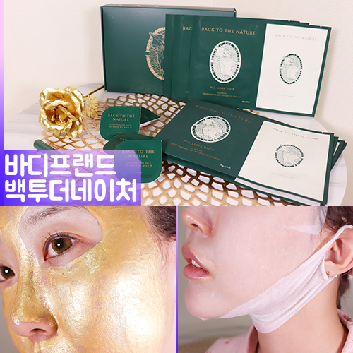  [바디프랜드] 백투더네이처 세트 골드 필오프팩 리프팅 PCL 마스크팩으로 탄력관리 수분관리