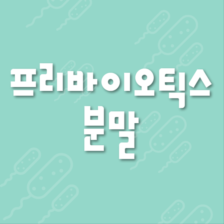  모유유산균 추천요