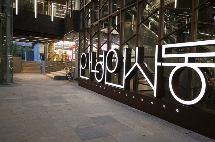  나의 서울, 안녕 인사동, 가을 도심투어