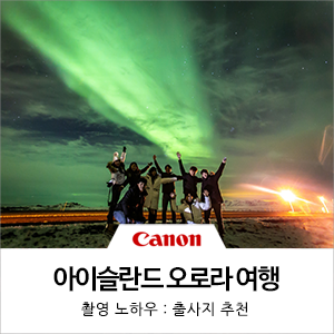  직접 다녀온 아이슬란드 여행 후기! 경비부터 오로라 촬영팁까지 여행정보 총정리