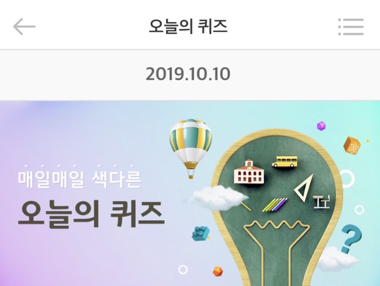  2019년 10월 10일 리브메이트 오늘의 퀴즈