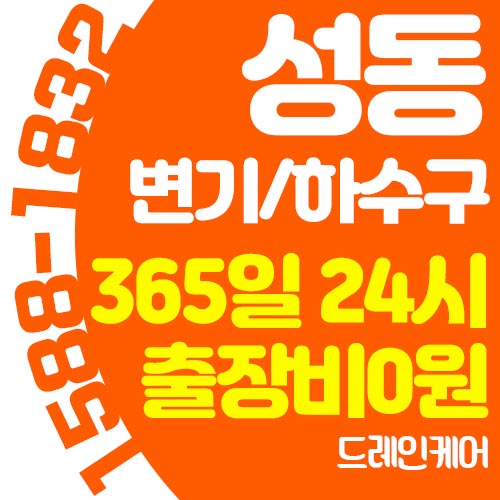  성동구 막힌 변기와 하수구, 1시간 안으로 출장와서 고쳐주는 곳(성수동,금호동,옥수동,왕십리)!