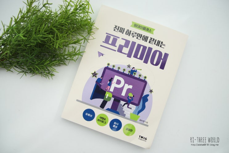 프리미어 프로책 진짜 하루만에 끝내는 프리미어로 동영상 편집!