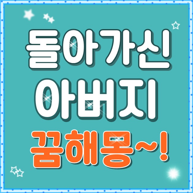  돌아가신 아버지 꿈해몽 무슨 내용일까?