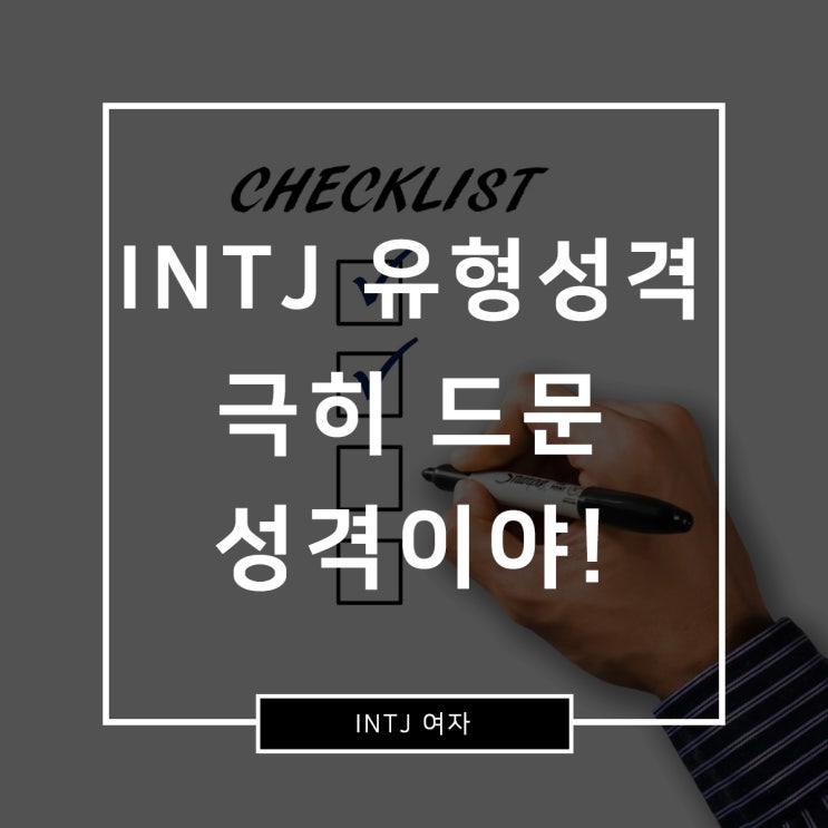  INTJ 유형 성격 극히 드문 성격이야!