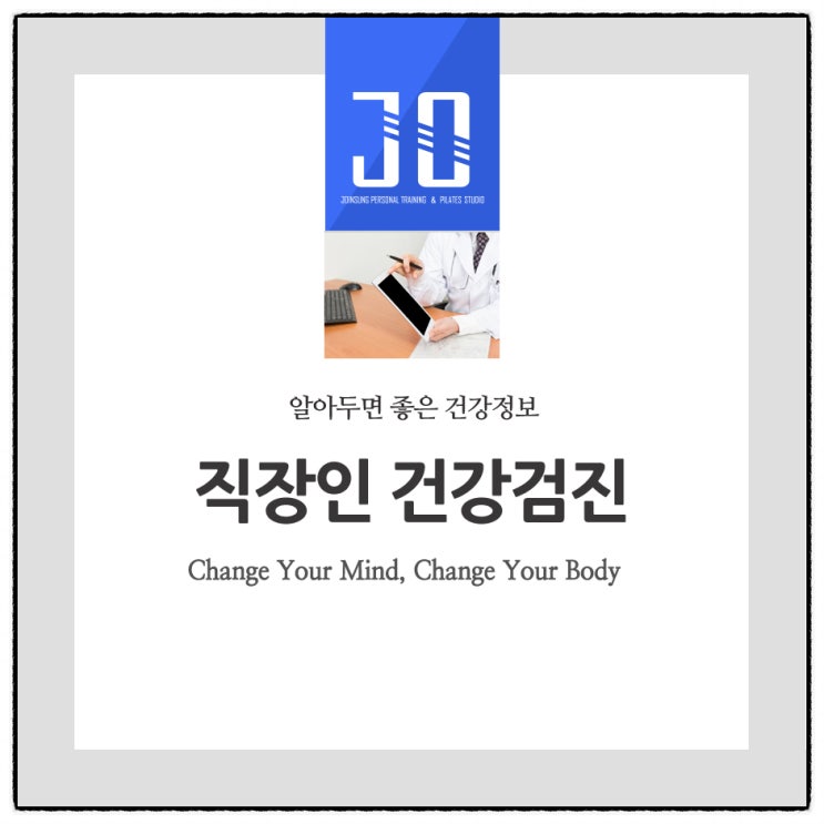  직장인 건강검진 어떻게 해야 할까요?