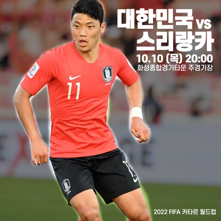  대한민국 vs 스리랑카 2022 피파 카타르 월드컵 10월 10일 경기 일정