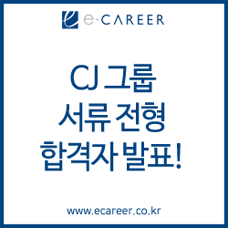 [서울, 대전, 대구, 부산, 광주 면접 컨설팅] CJ 그룹 서류 전형 합격자 발표!!