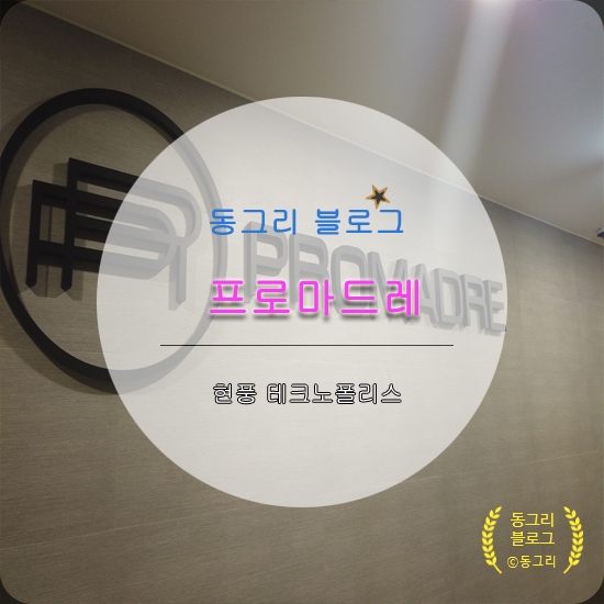  대구 달성군 현풍 산후조리원 프로마드레 이용 후기 (유가읍 테크노폴리스)