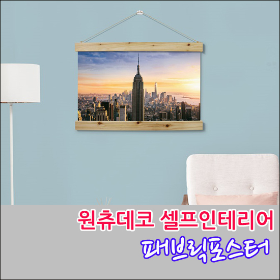  원츄데코 개업선물추천,집들이선물추천 패브릭포스터
