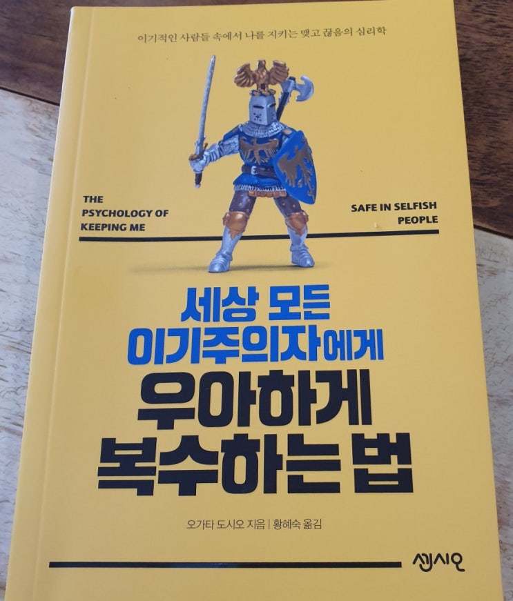 세상 모든 이기주의자에게 우아하게 복수하는법 - 착한사람컴플렉스