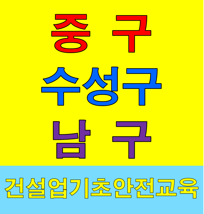 건설업기초안전교육 대구 경산 영천 북구 서구 칠곡 무료아직되네요