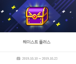  [메이플스토리] 헤이스트 플러스 / 헤이스트 이벤트 기간에 폭풍 레벨업 해보자!