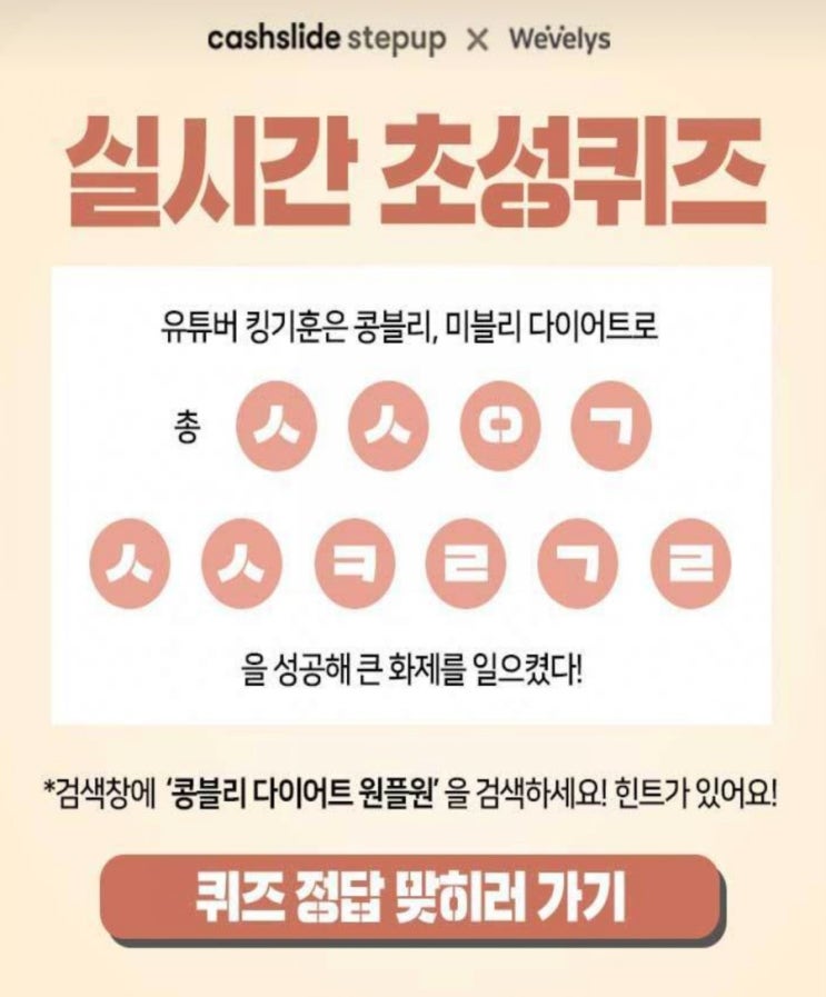  콩블리 다이어트 원플원 ㅅㅅㅇㄱㅅㅅㅋㄹㄱㄹ 초성퀴즈정답