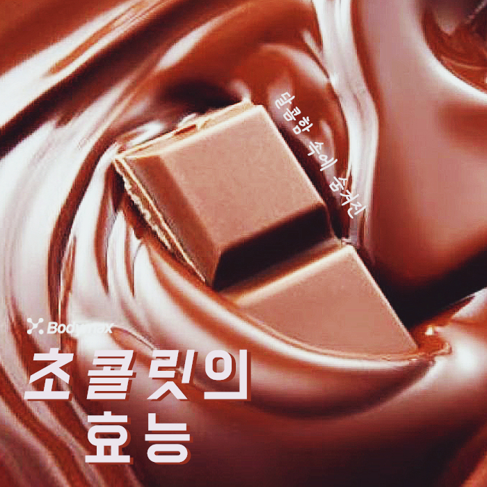  [건강정보] 다크초콜릿 효능 엄청 많아요
