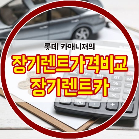  장기렌트가격비교 정확하고 신속하게 알아보자!