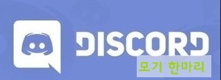  디스코드 다운로드 링크 Discord 홈페이지