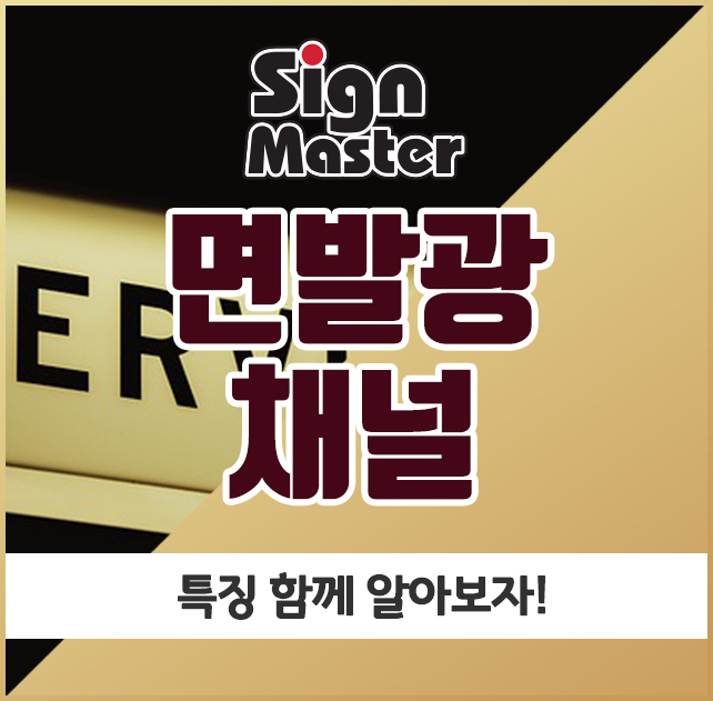  면발광채널, 특징 함께 알아보자!