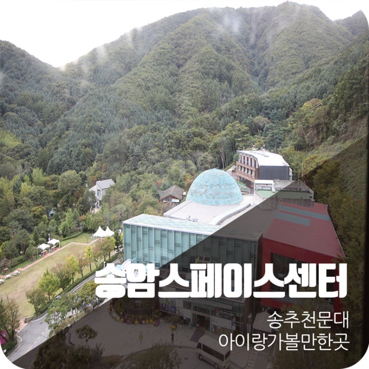  가을 아이와가볼만한곳 송암스페이스센터
