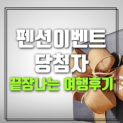  펜션이벤트 당첨자(중전영희님)의 끝장나는 여행후기-부석사 가는길에 펜션