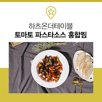  제철 홍합 레시피 추천, 토마토소스 홍합찜 만드는 법