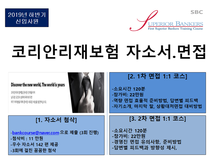  코리안리재보험 신입[자소서, 면접]