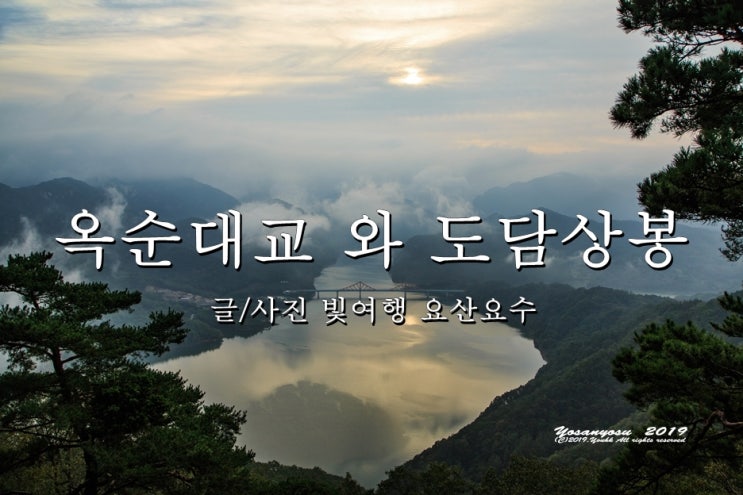 옥순대교일출 풍경과 도담삼봉일출 옥순대교일출 풍경과 도담삼봉일출