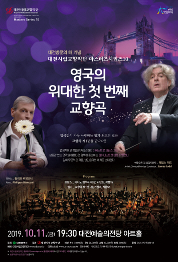  대전시립교향악단 마스터즈 시리즈 10 『영국의 위대한 첫 번째 교향곡』 (시립예술단공연)