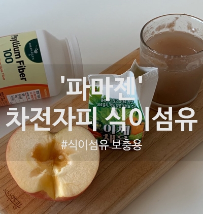  뱃살관리에 도움을 주는 차전자피, 그 밖에도 어떤 효능이 있을까요?